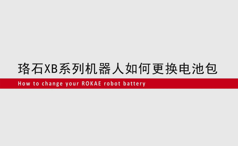 KS体育XB系列机器人如何更换电池包