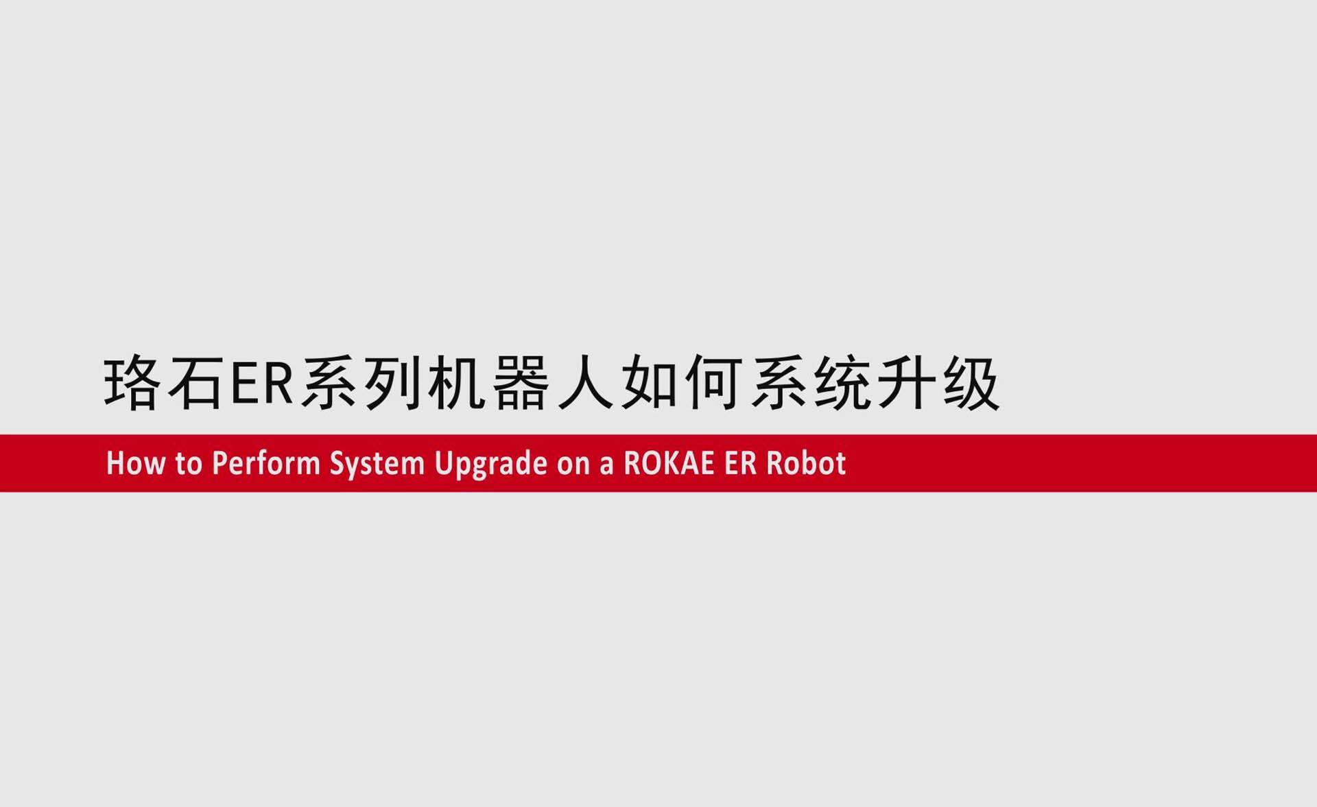 KS体育ER系列协作机器人如何系统升级