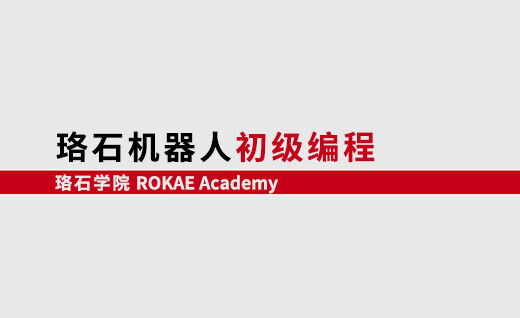 KS体育机器人初级编程<br/>【第二期】@山东