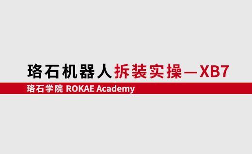 KS体育机器人拆装实操-XB7<br/>【第一期】@山东